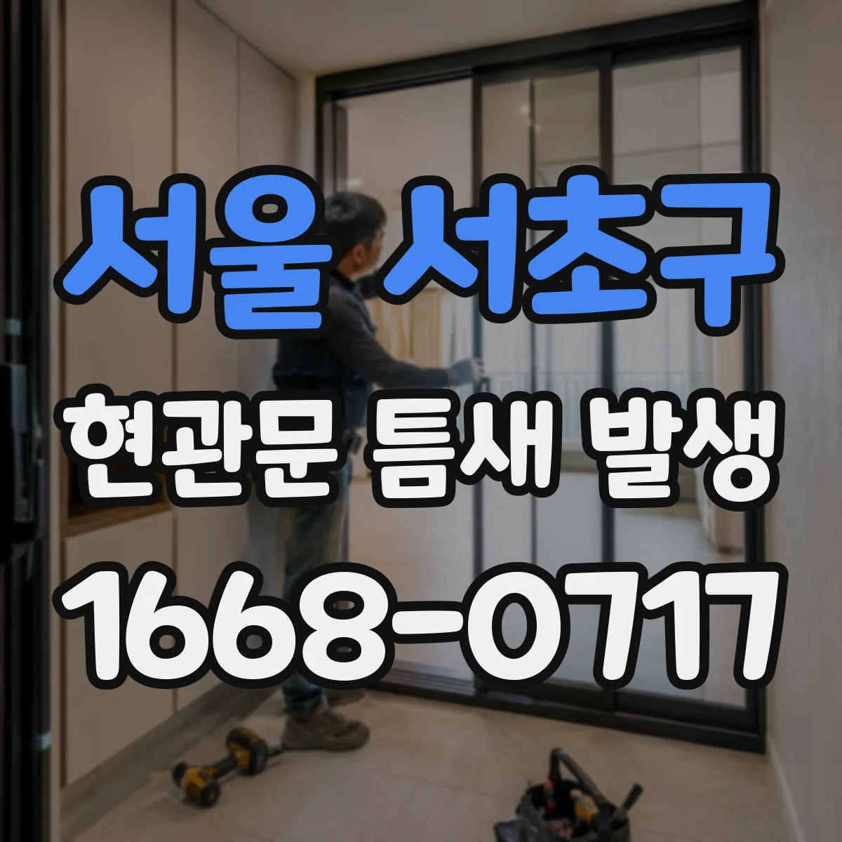 서울 서초구 현관문 틈새 발생