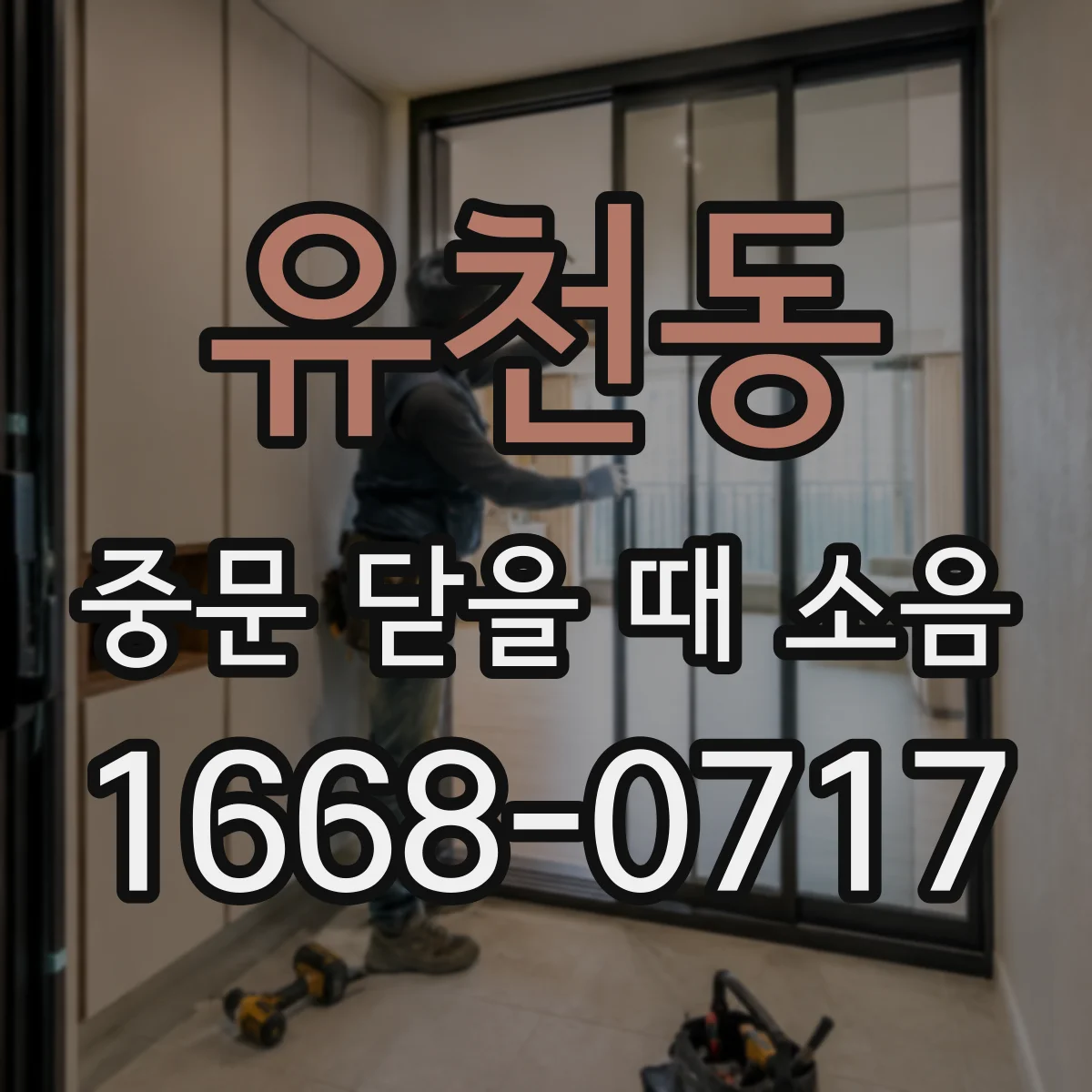 유천동 중문 닫을 때 소음