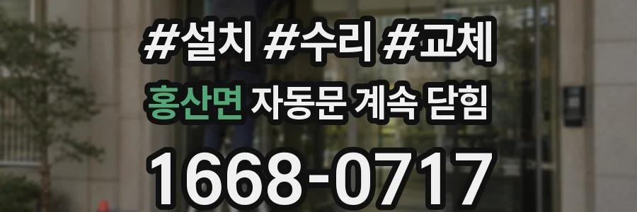 홍산면 자동문 계속 닫힘