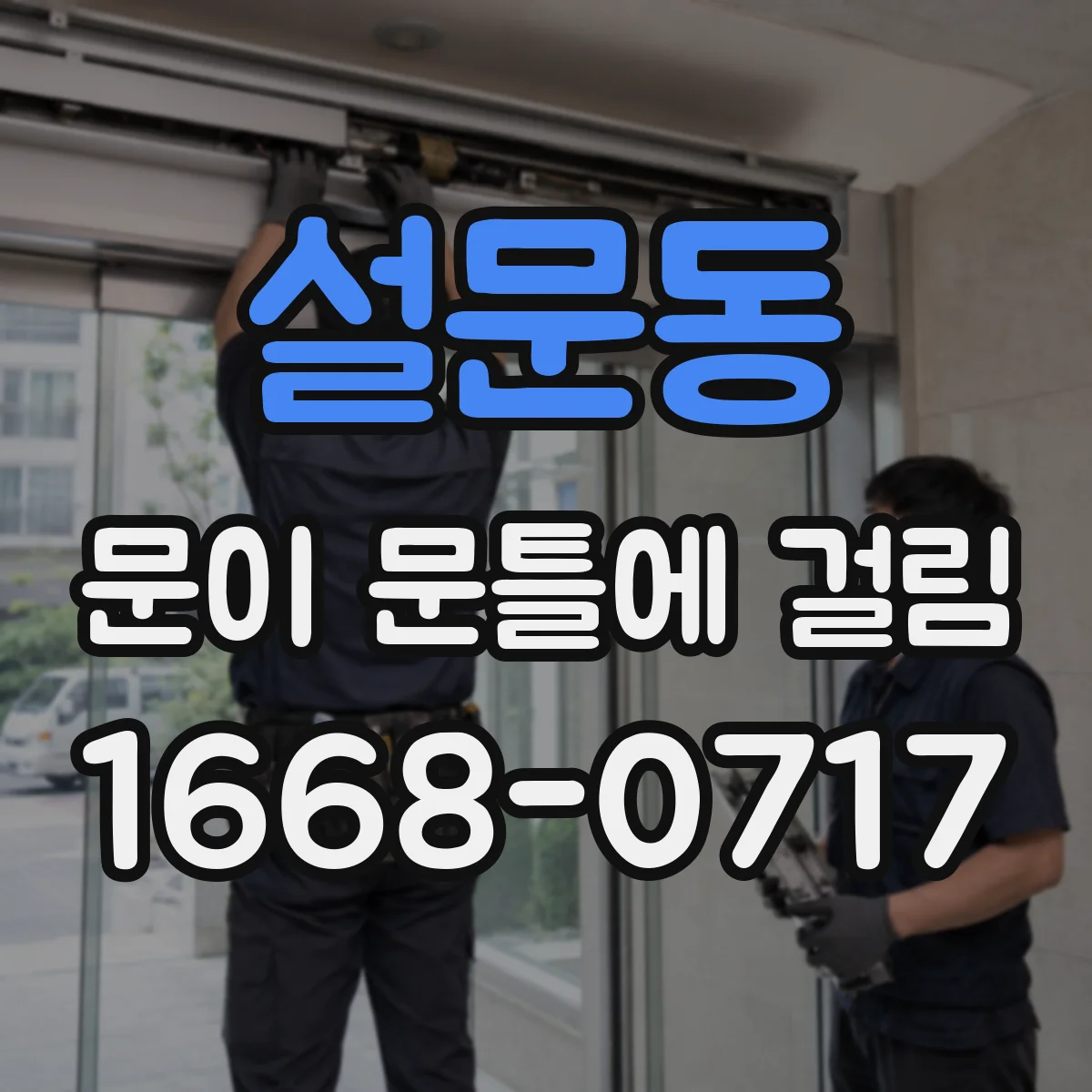 설문동 문이 문틀에 걸림