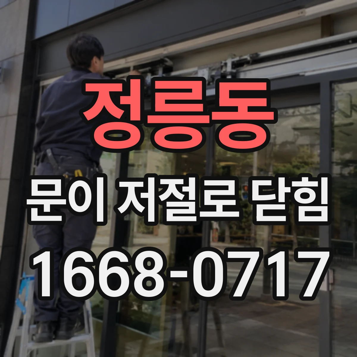 정릉동 문이 저절로 닫힘