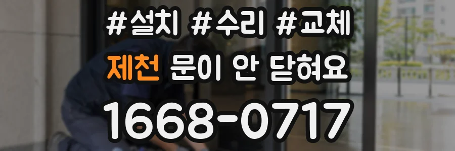 제천 문이 안 닫혀요
