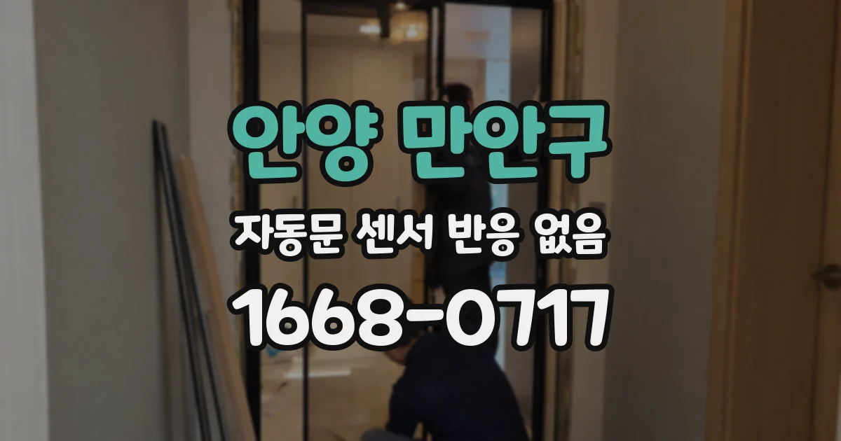 안양 만안구 자동문 센서 반응 없음