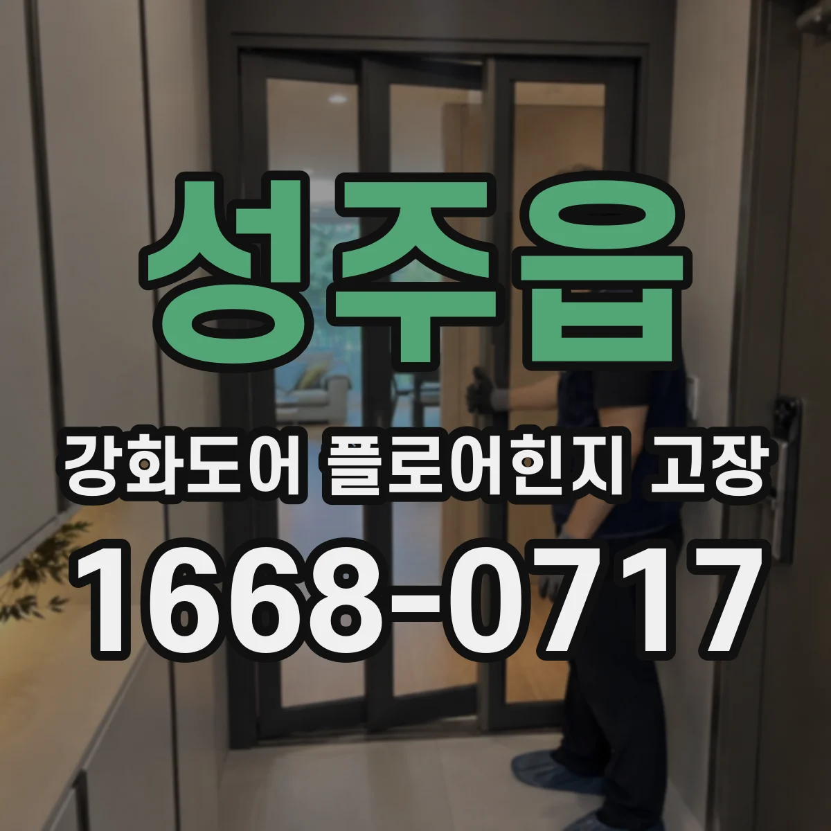 성주읍 강화도어 플로어힌지 고장