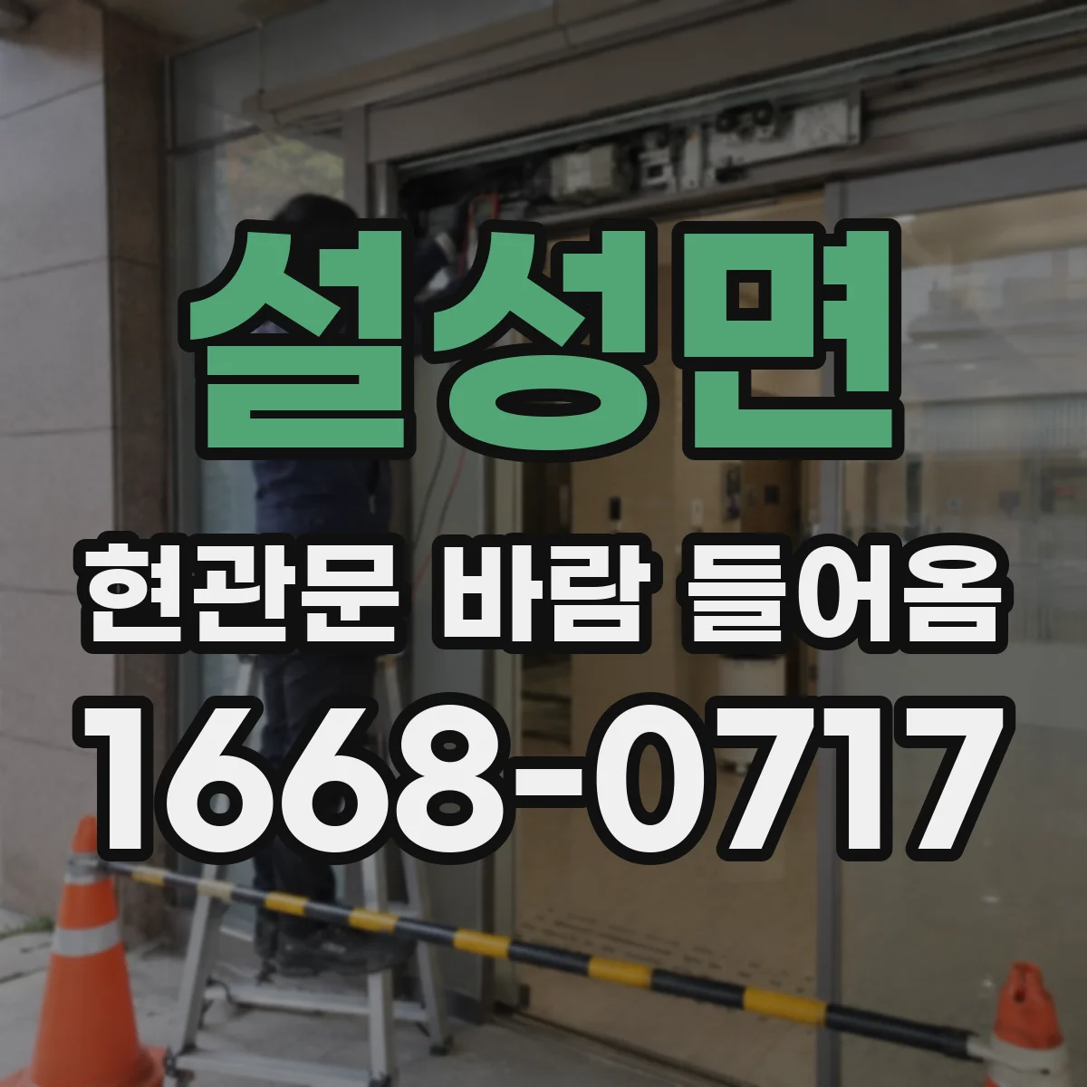 설성면 현관문 바람 들어옴