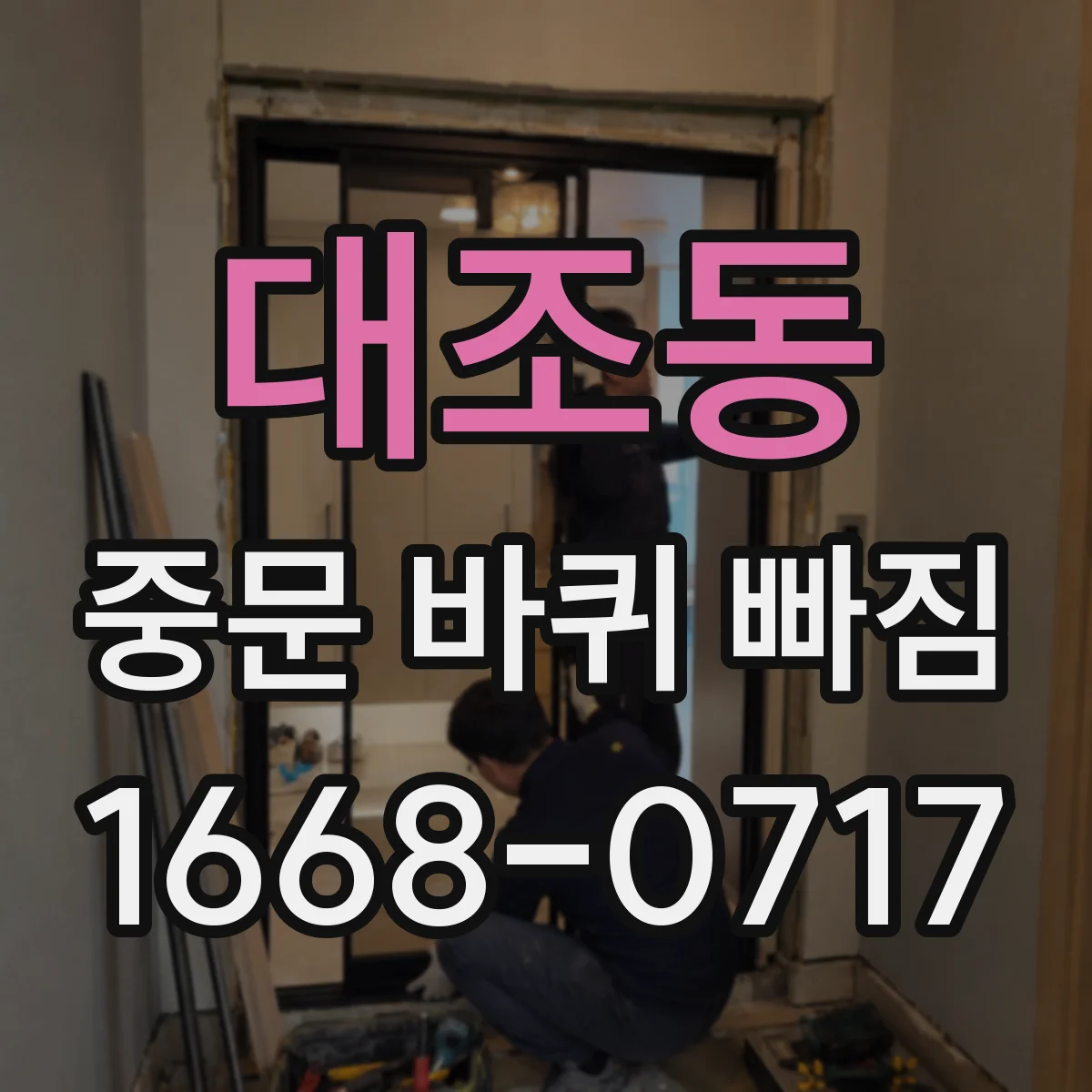 대조동 중문 바퀴 빠짐