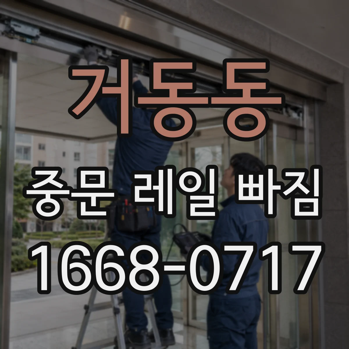 거동동 중문 레일 빠짐