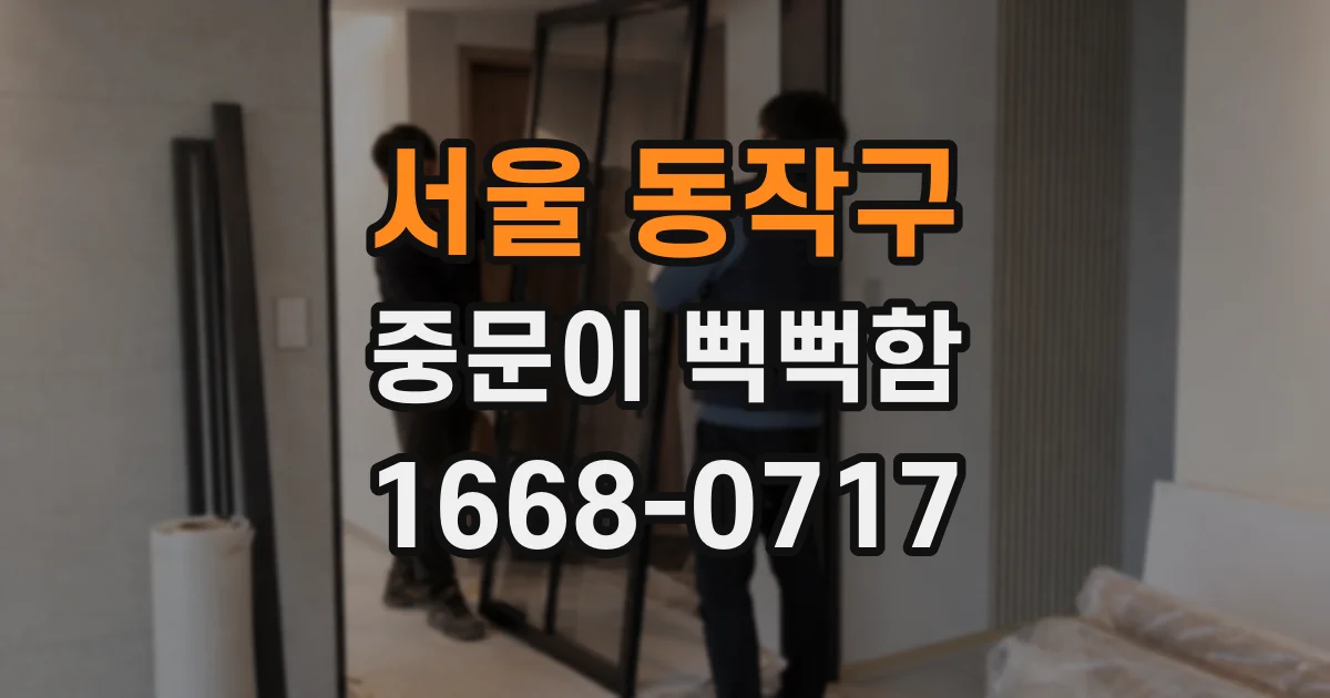 서울 동작구 중문이 뻑뻑함