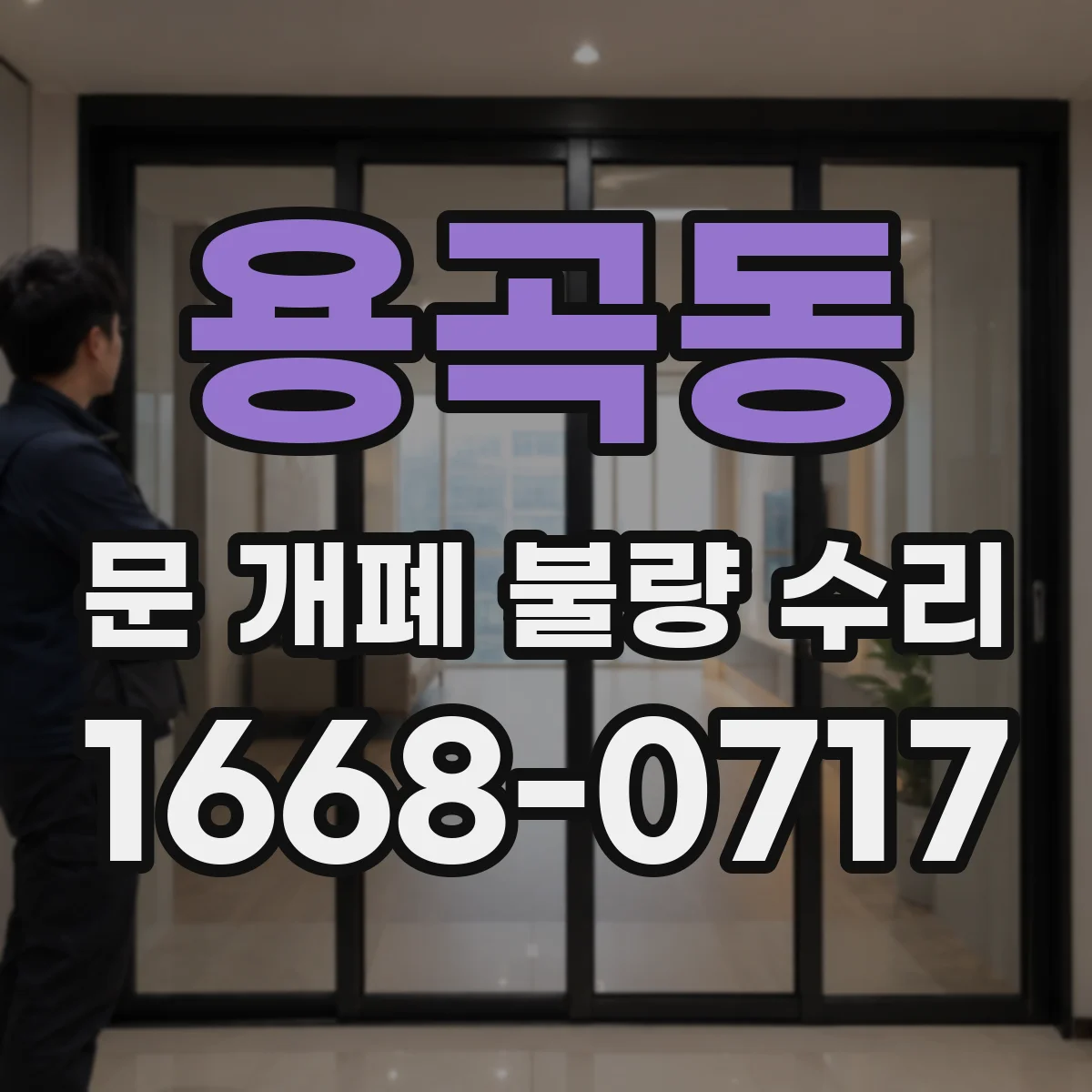 용곡동 문 개폐 불량 수리