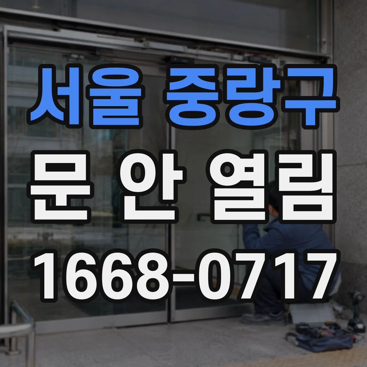 서울 중랑구 문 안 열림