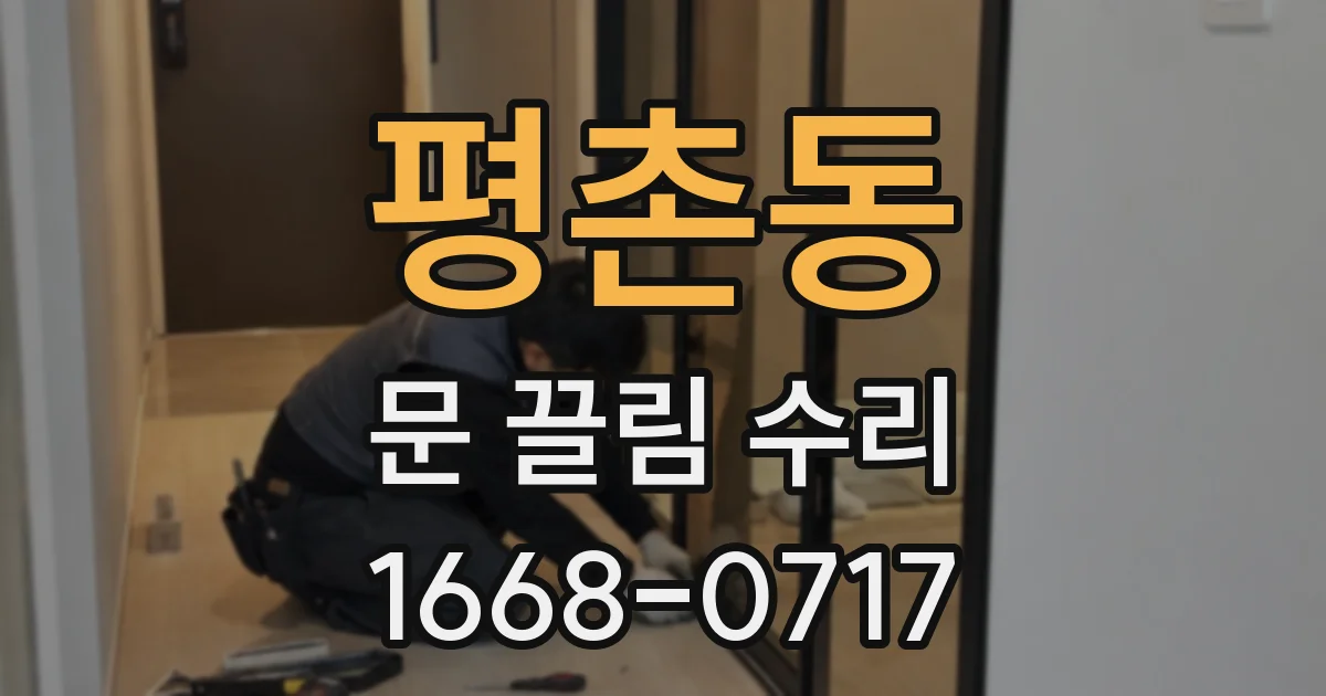 평촌동 문 끌림 수리