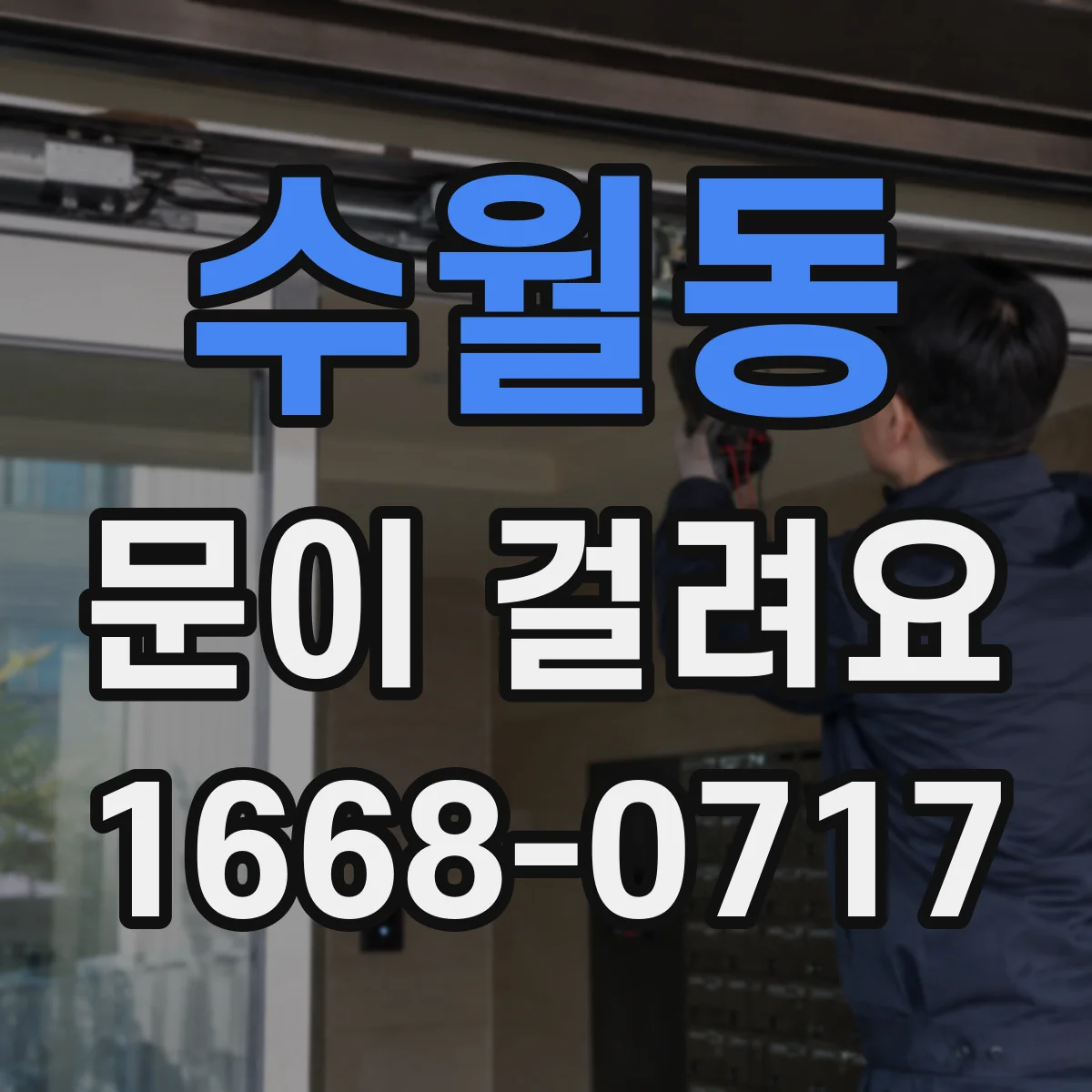 수월동 문이 걸려요