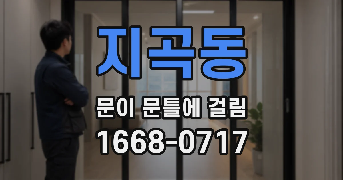 지곡동 문이 문틀에 걸림