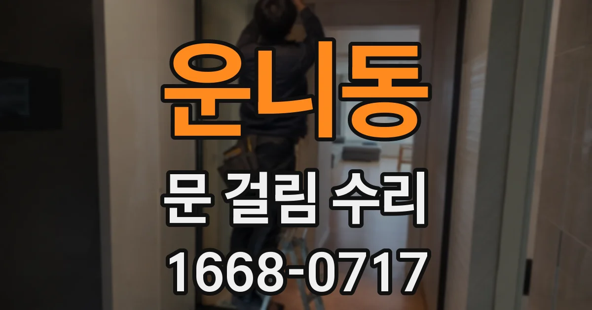운니동 문 걸림 수리
