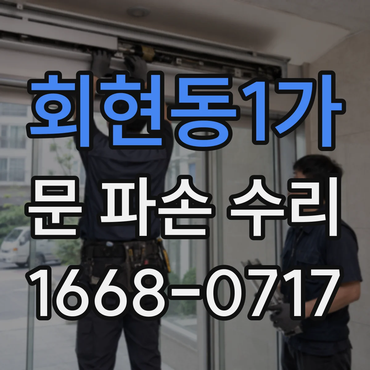 회현동1가 문 파손 수리