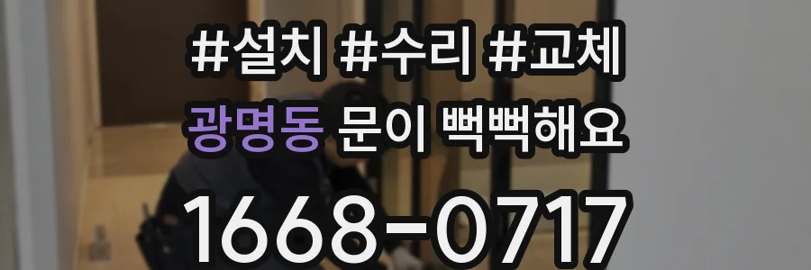 광명동 문이 뻑뻑해요