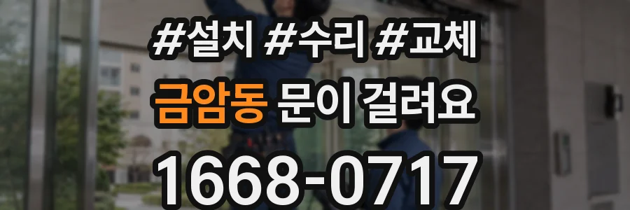 금암동 문이 걸려요