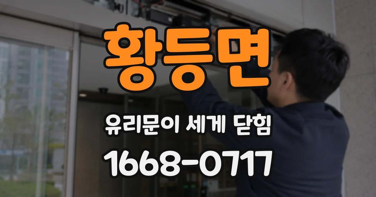 황등면 유리문이 세게 닫힘