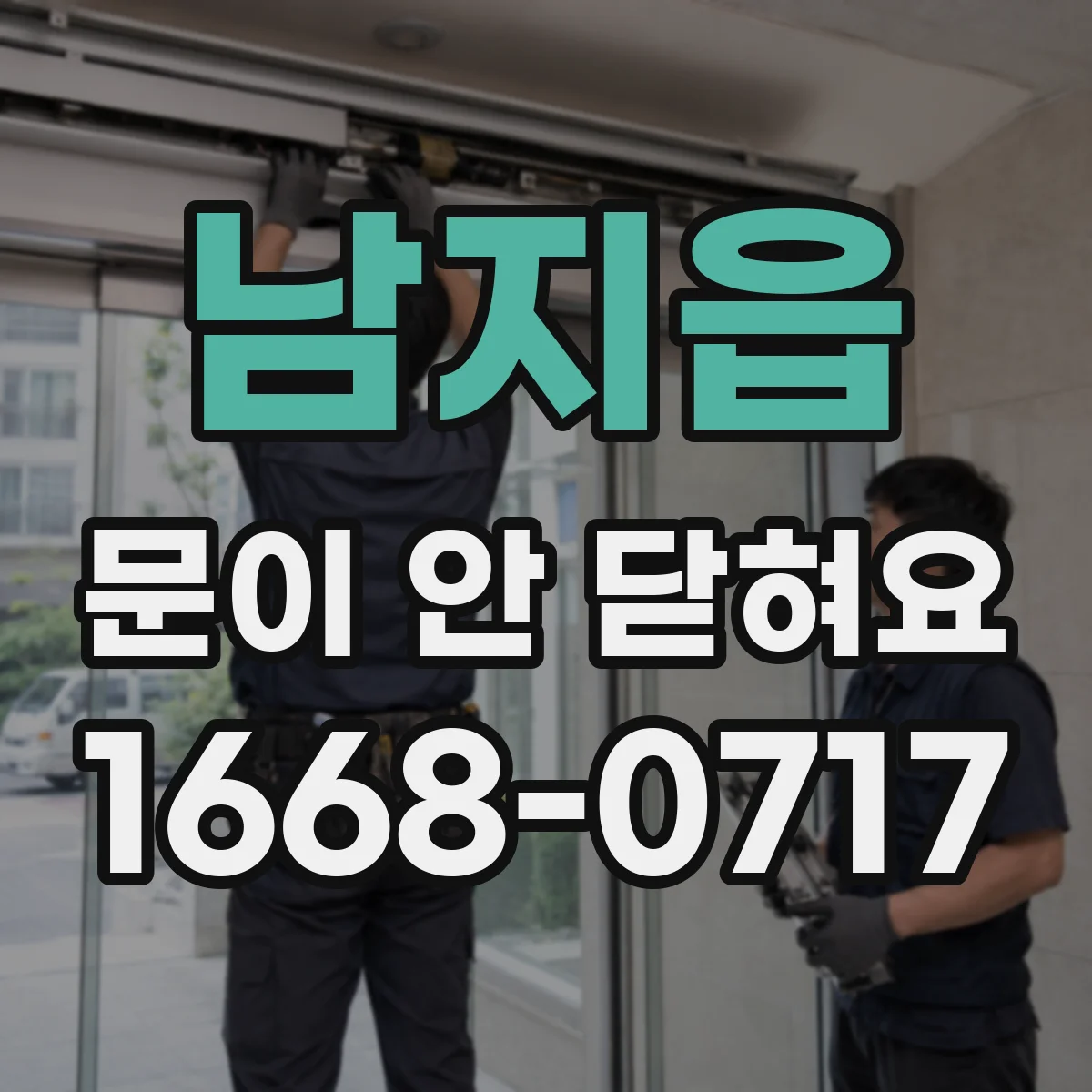 남지읍 문이 안 닫혀요