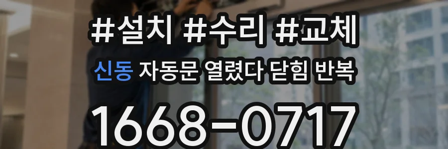 신동 자동문 열렸다 닫힘 반복