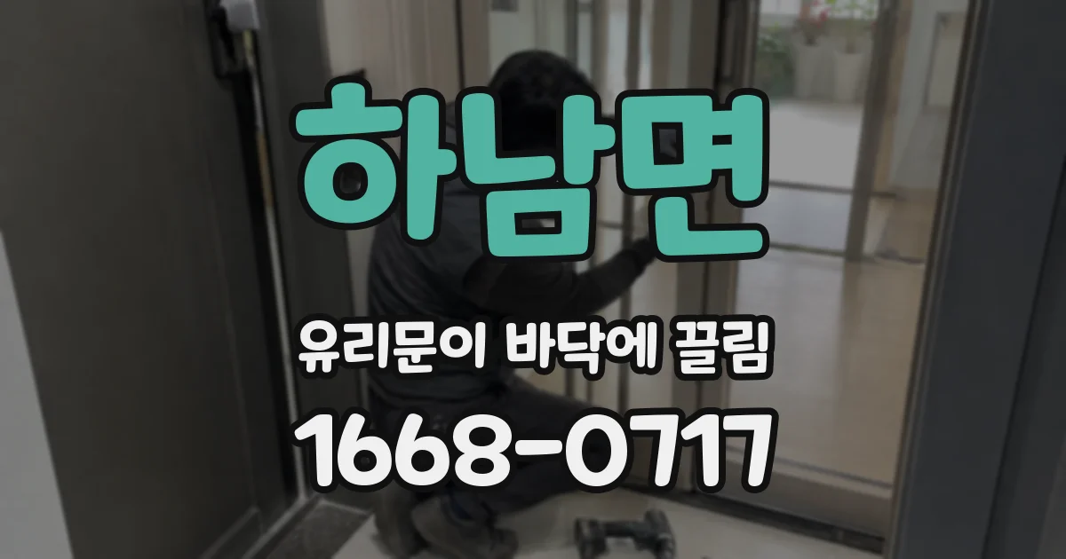 하남면 유리문이 바닥에 끌림