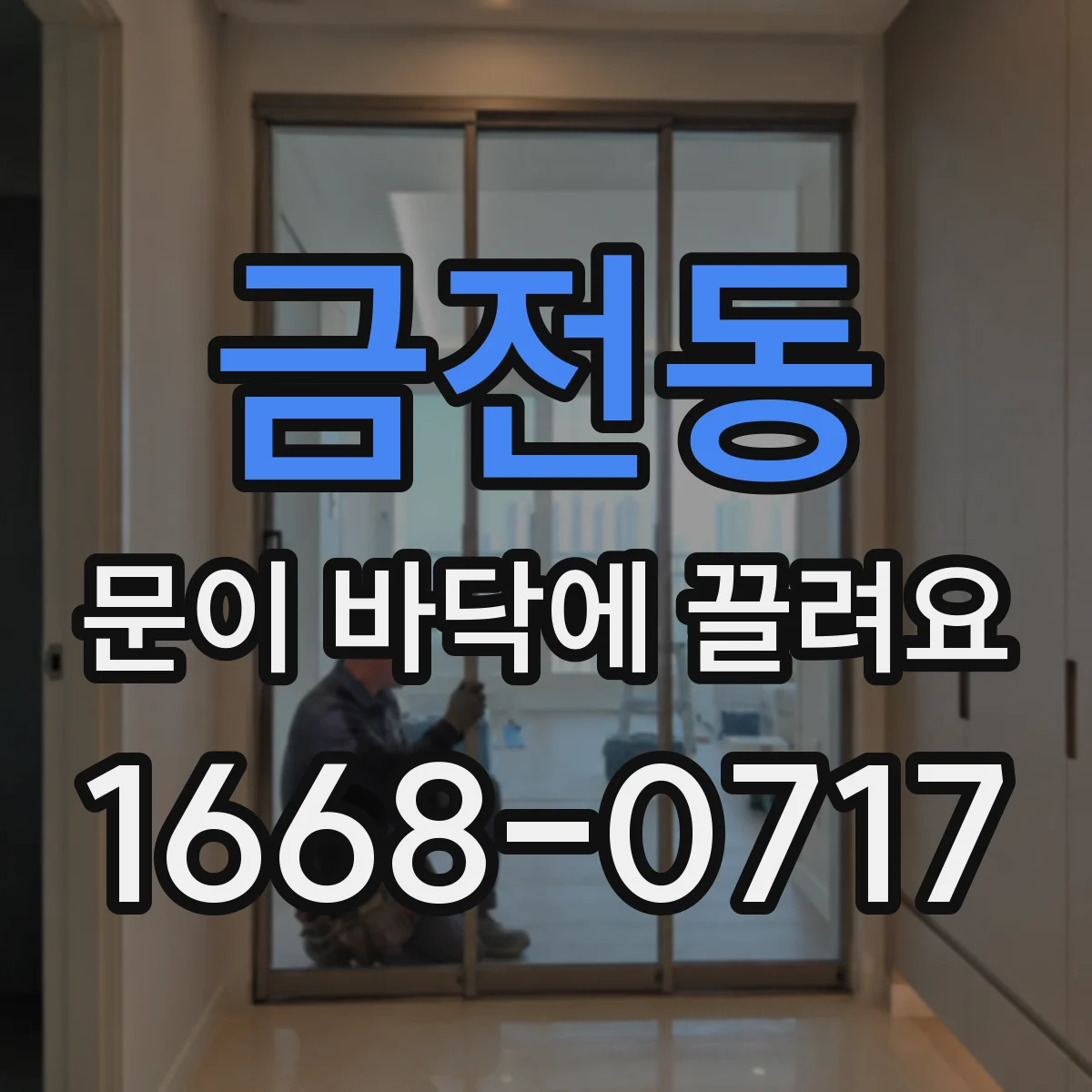 금전동 문이 바닥에 끌려요