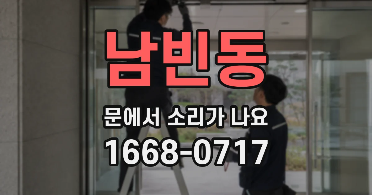 남빈동 문에서 소리가 나요