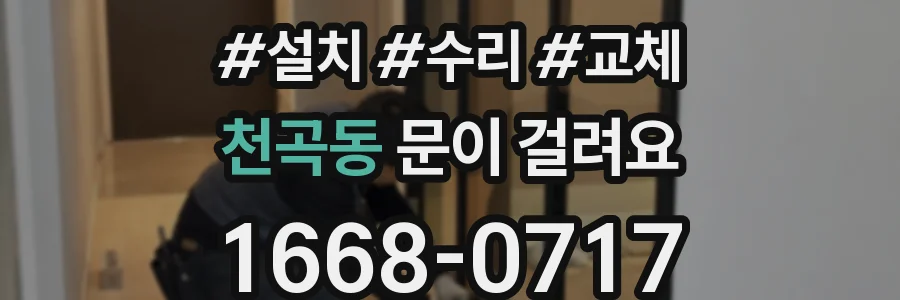 천곡동 문이 걸려요