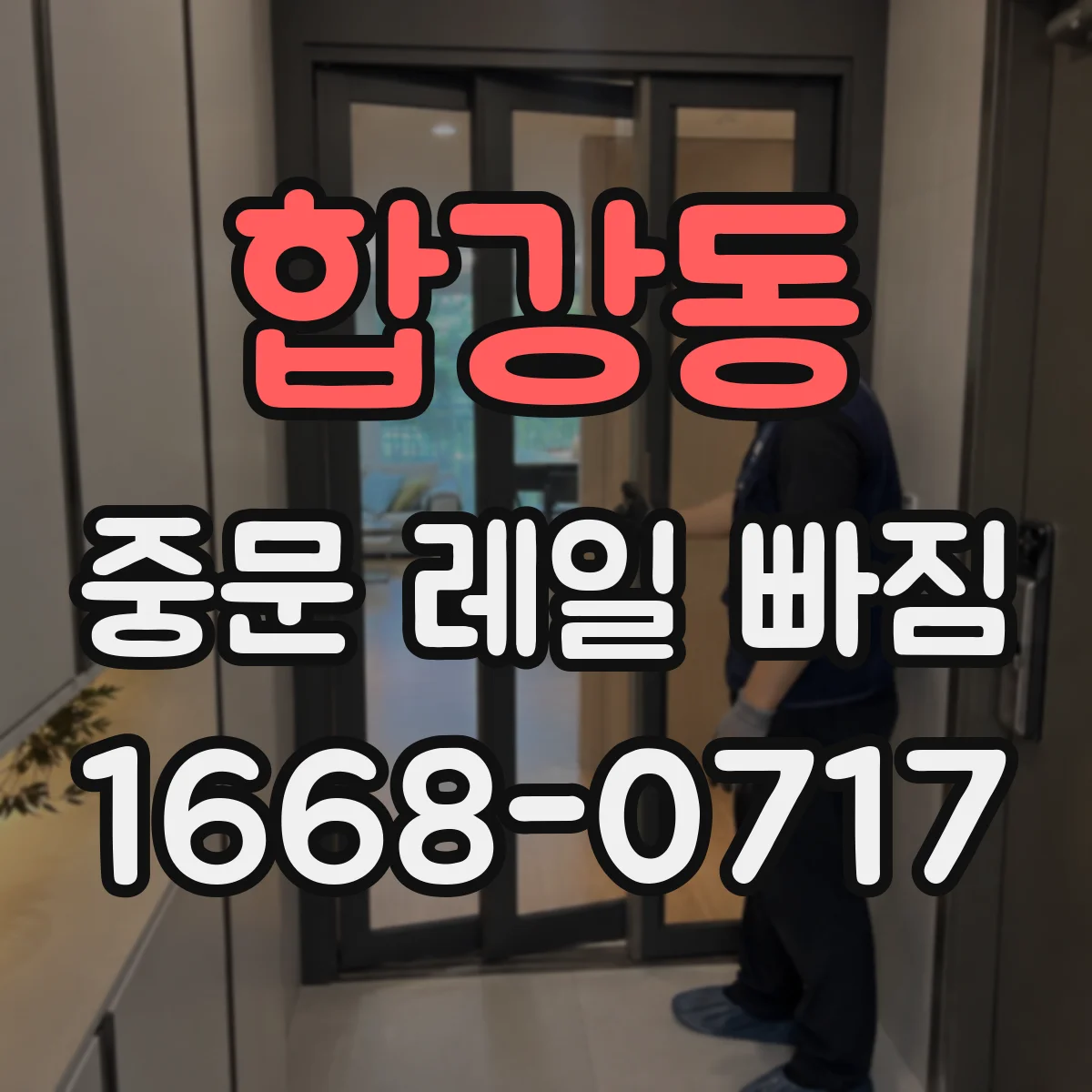 합강동 중문 레일 빠짐 소음 동반 시 레일 정렬 문제 체크