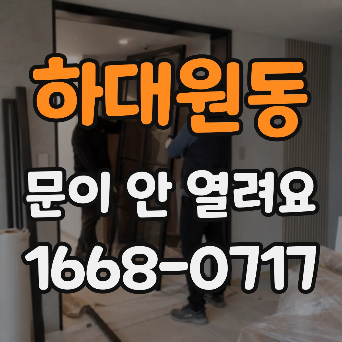 하대원동 문이 안 열려요