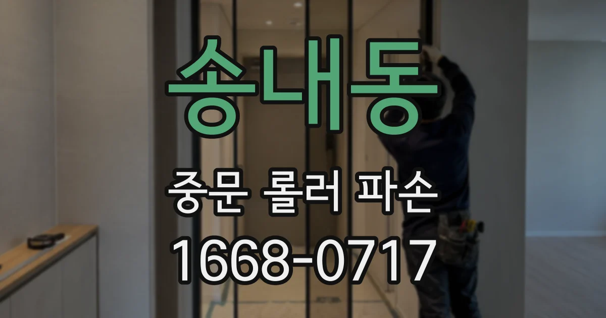 송내동 중문 롤러 파손