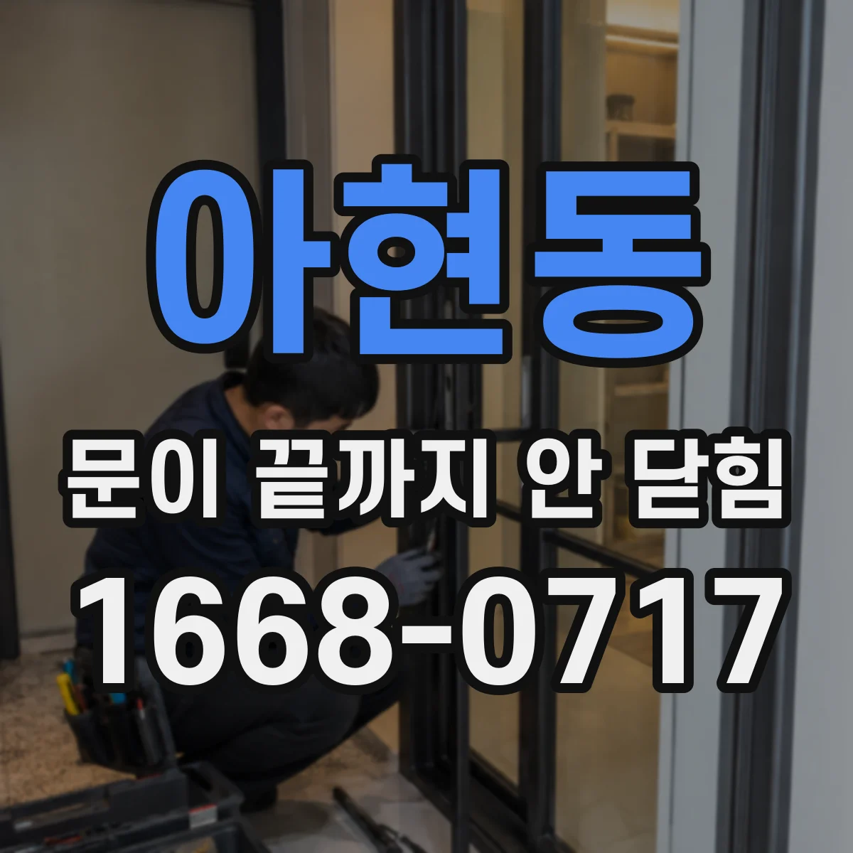 아현동 문이 끝까지 안 닫힘