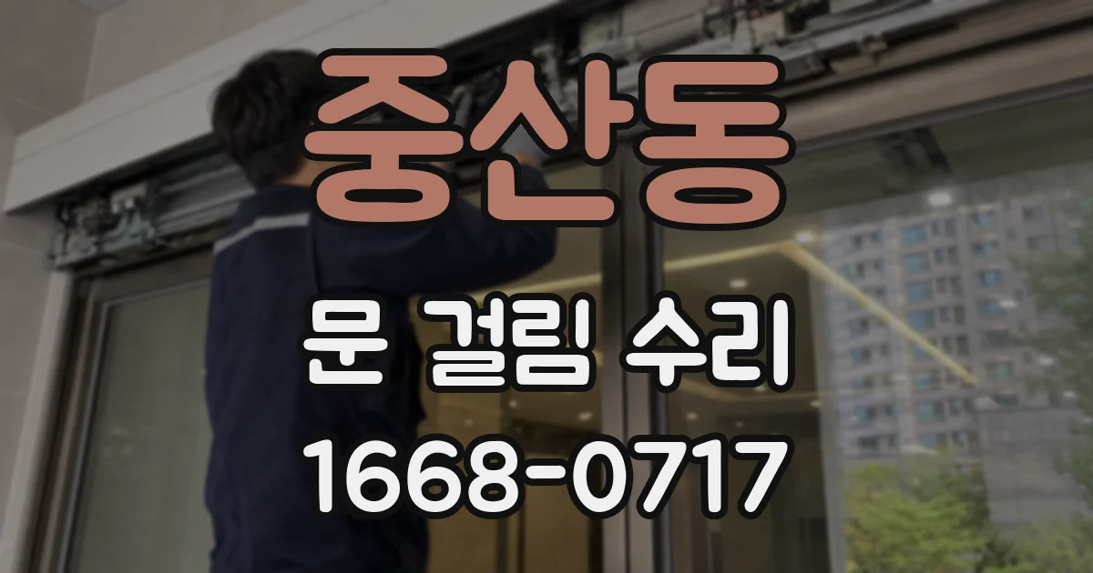 중산동 문 걸림 수리