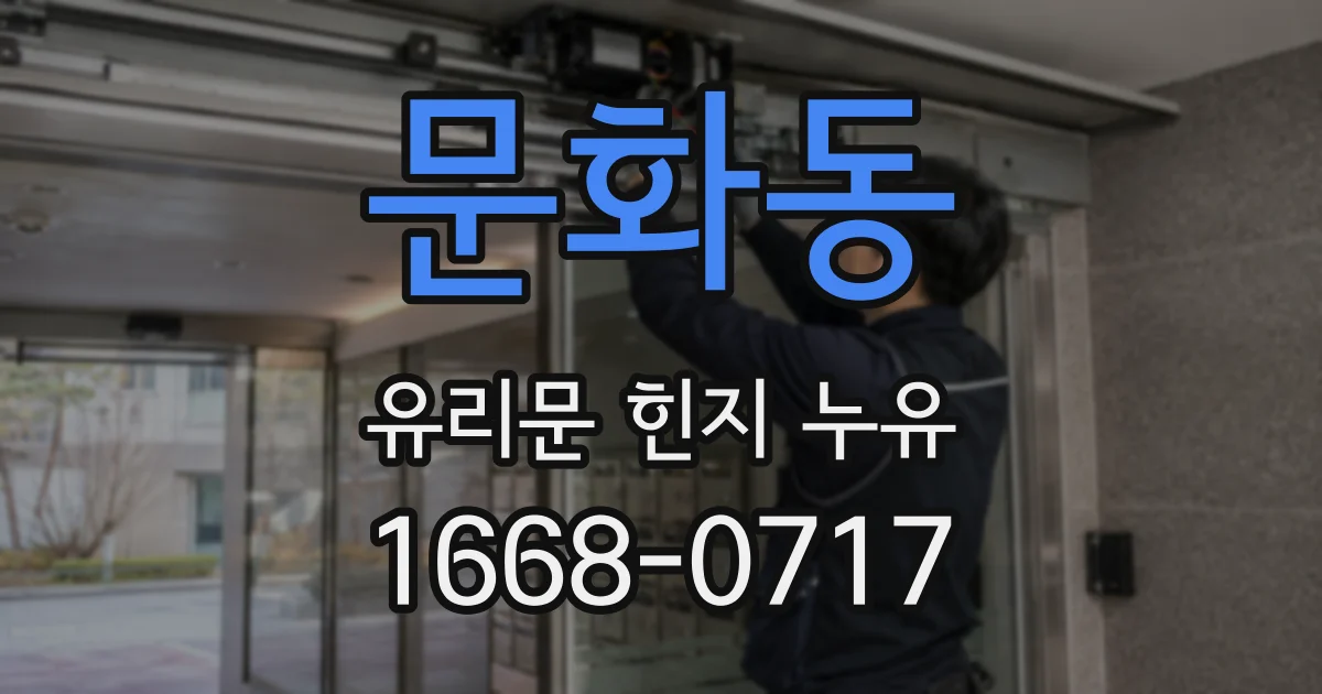 문화동 유리문 힌지 누유
