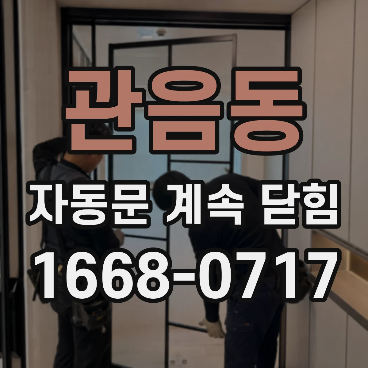 관음동 자동문 계속 닫힘