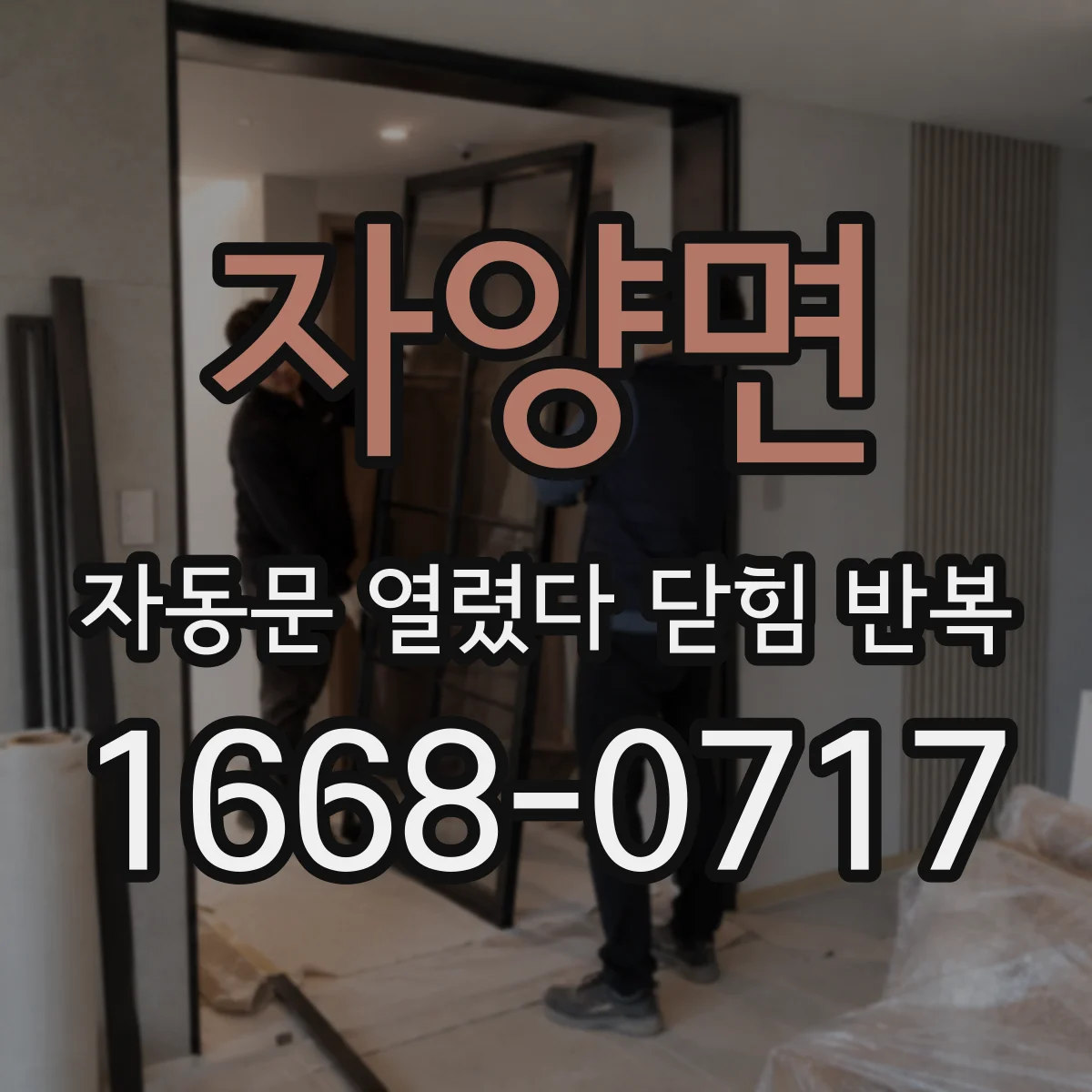 자양면 자동문 열렸다 닫힘 반복 증상은 문이 열렸다가 바로 다시 닫히거나, 멈춘 뒤 다시 작동하는 식으로 나타납니다.
