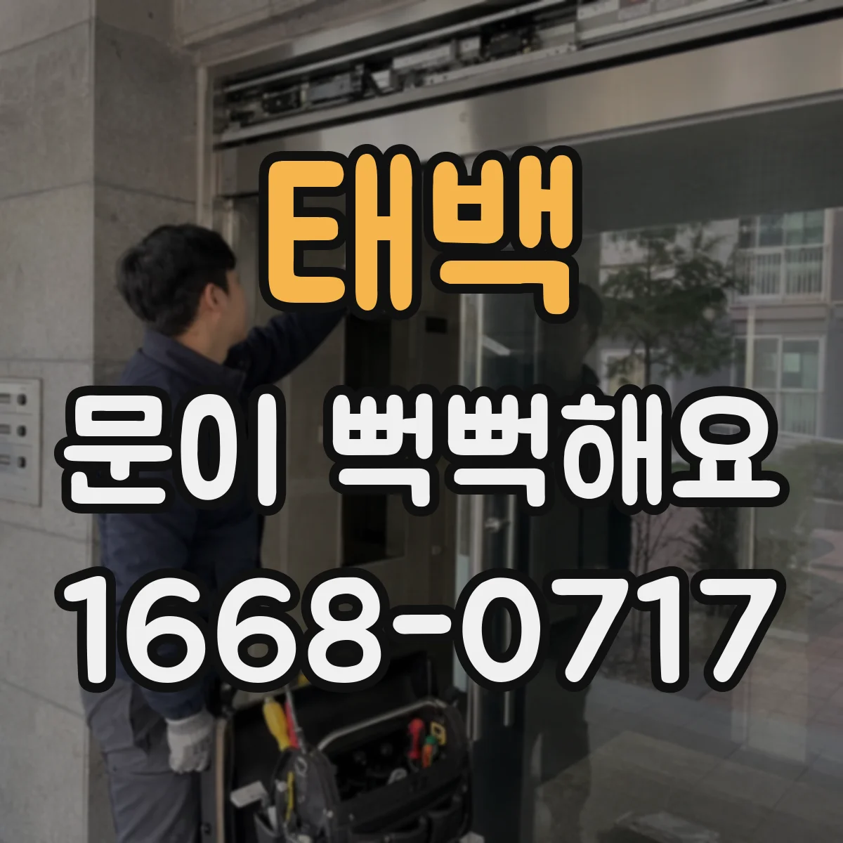 태백 문이 뻑뻑해요
