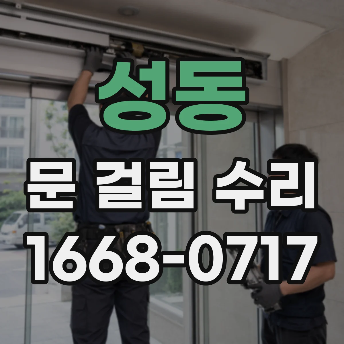 성동 문 걸림 수리