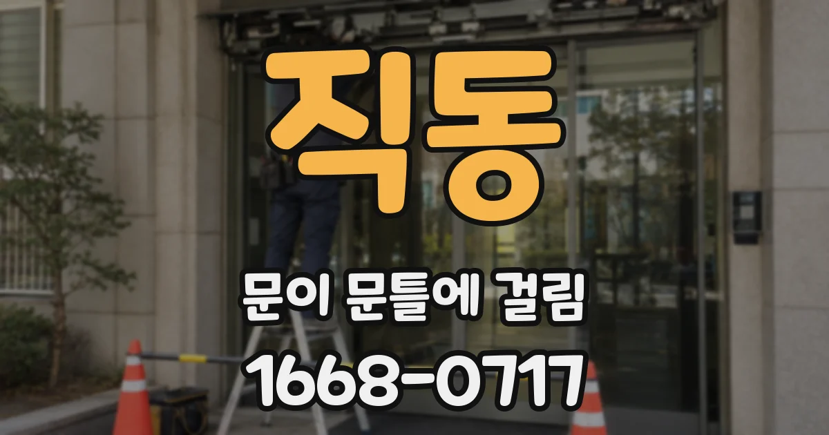 직동 문이 문틀에 걸림