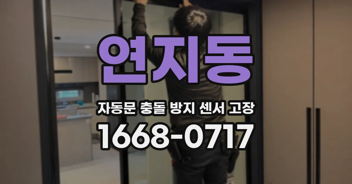 연지동 자동문 충돌 방지 센서 고장