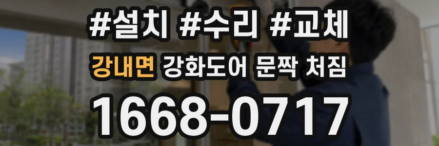 강내면 강화도어 문짝 처짐
