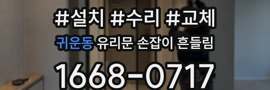 귀운동 유리문 손잡이 흔들림