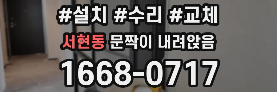 서현동 문짝이 내려앉음