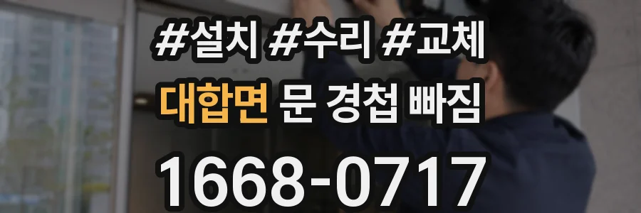 대합면 문 경첩 빠짐