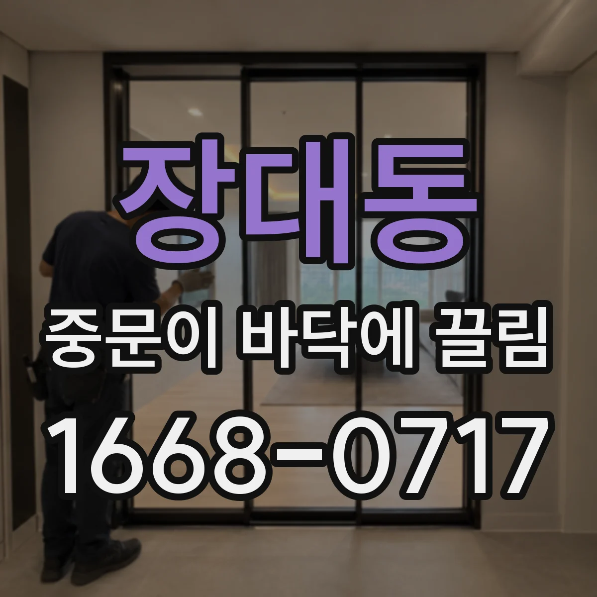장대동 중문이 바닥에 끌림