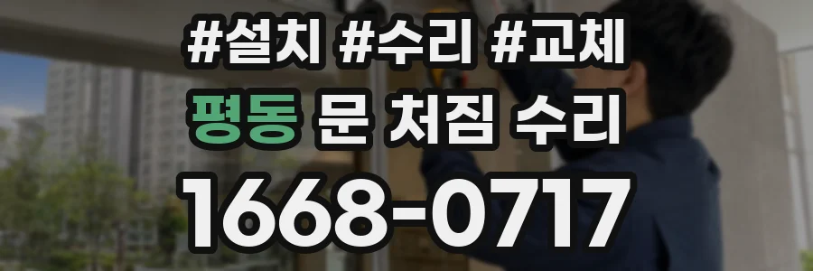 평동 문 처짐 수리