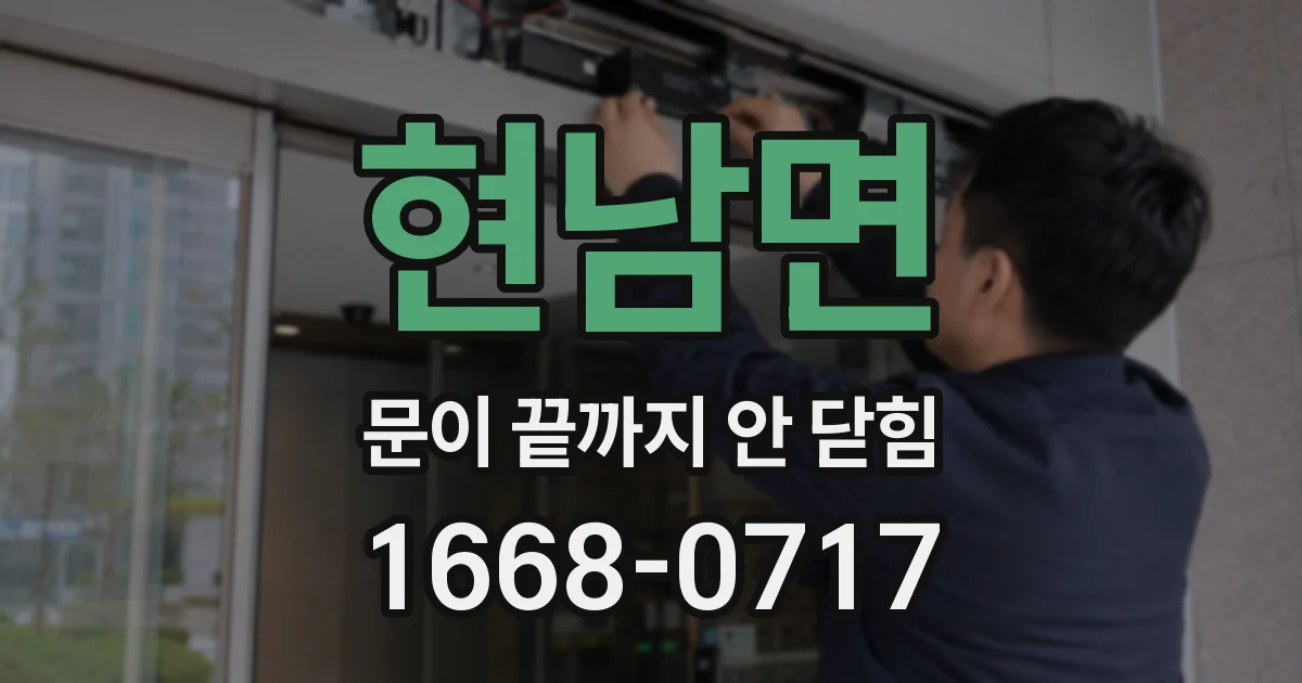 현남면 문이 끝까지 안 닫힘