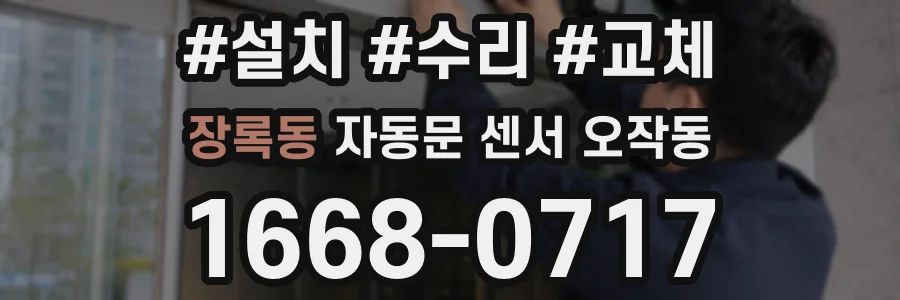 장록동 자동문 센서 오작동