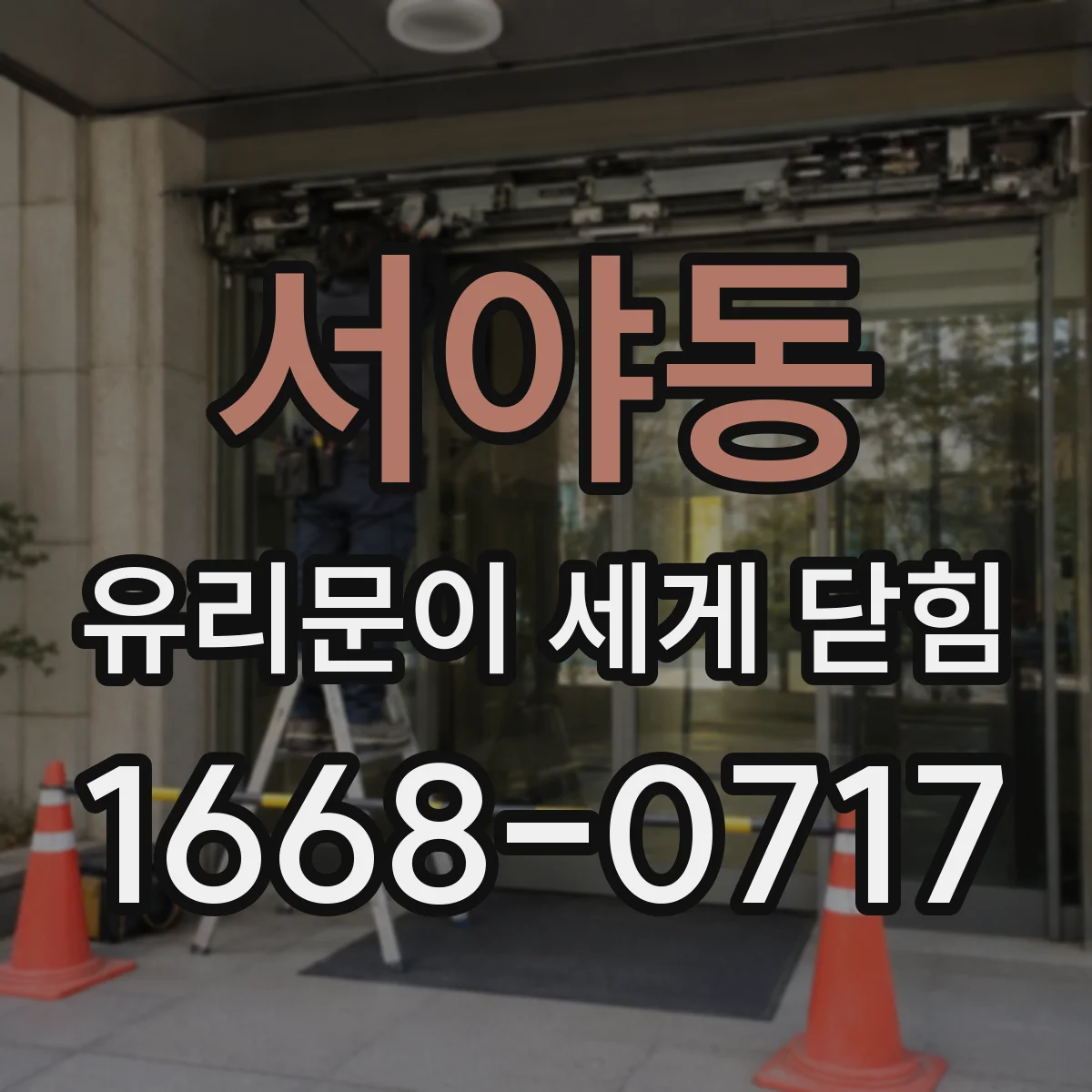 서야동 유리문이 세게 닫힘