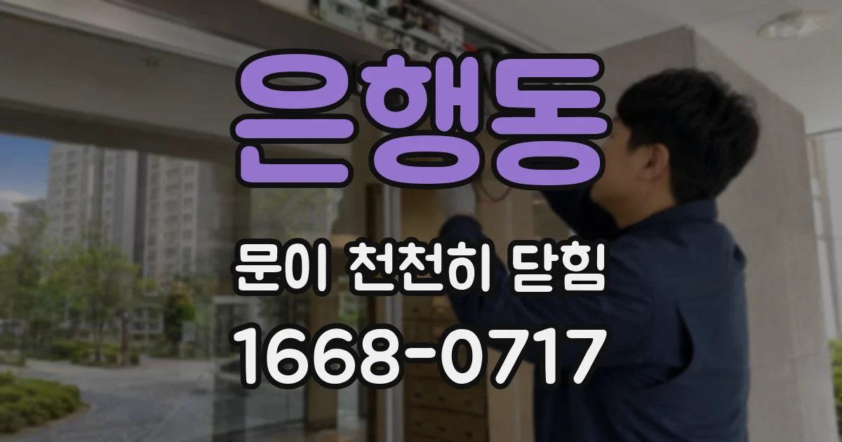 은행동 문이 천천히 닫힘